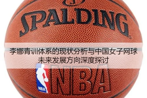 李娜青训体系的现状分析与中国女子网球未来发展方向深度探讨